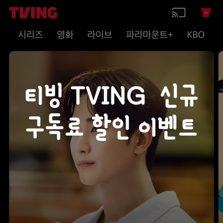  티빙 TVING  신규 구독료 할인 이벤트