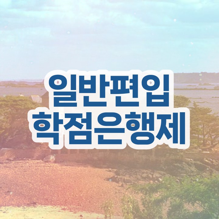  학점은행제 신청방법 , 학은제 플래너가 비용부담 절감 시간 단축 팁 알고싶다면
