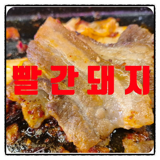  [천안맛집] 가게이전. 쌍용동 냉삼맛집 "빨간돼지"