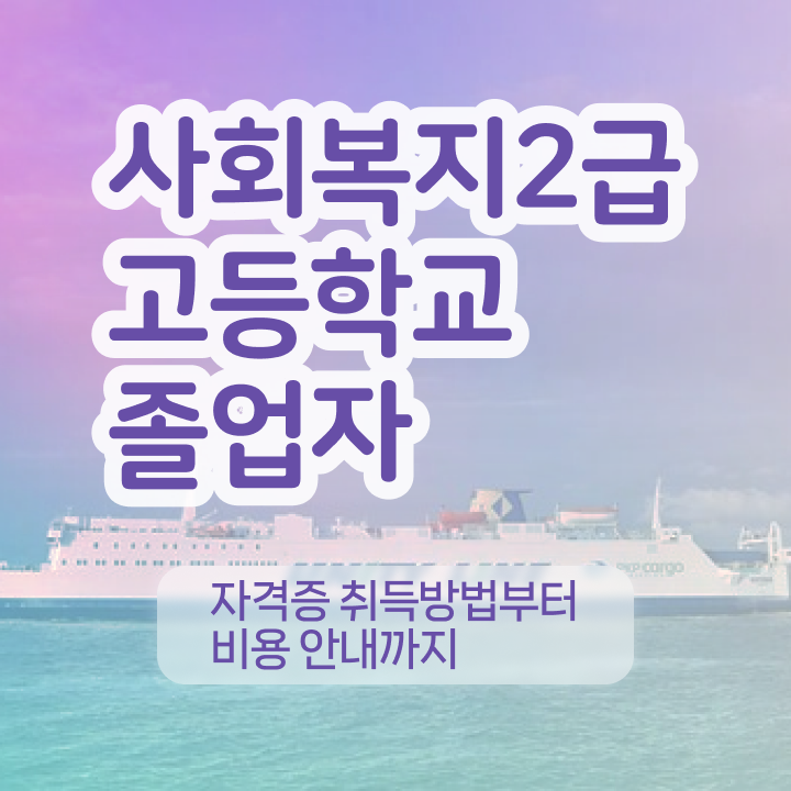  사회복지사자격증 . 사회복지사 중년 직장인도 학은제 동영상 과정으로 손쉽게