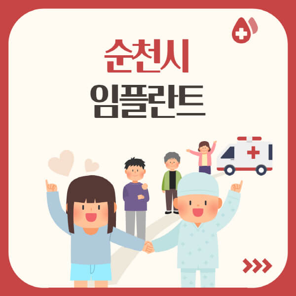  순천시에서 임플란트 관련 정보 정리: 저렴한 가격, 유명한 치과, 시스템과 표면 처리 기술