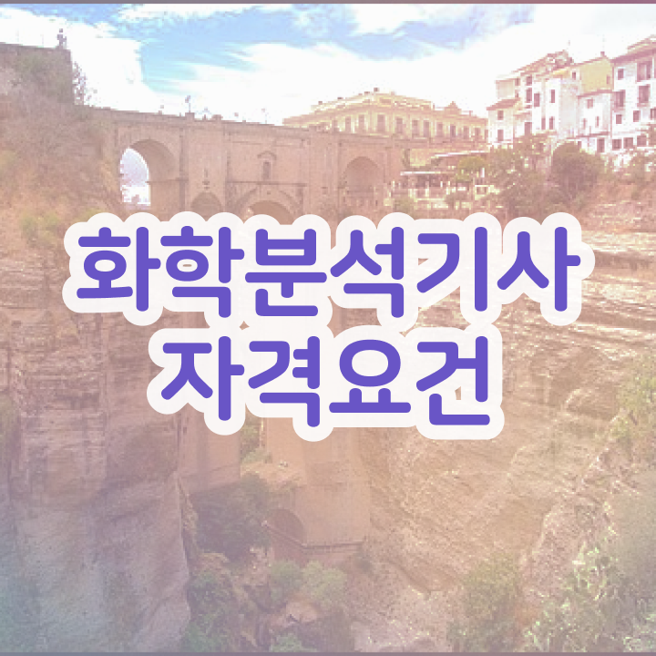  화학분석기사 2024 시험일정 화학분석기사 시험응시조건 무자격 비전공자도 일과 병행하며 4개월 만에 끝냈던 방법