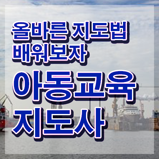  아동교육지도사 응시자격 , 아동교육지도사 자격증 구체적인 합격 후기 및 일자리, 전망