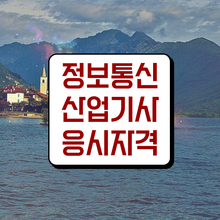  정보통신산업기사 학점은행 정보통신산업기사 시험응시조건 비전공 직장인도 학은제로 4달 안에 갖췄던 전략