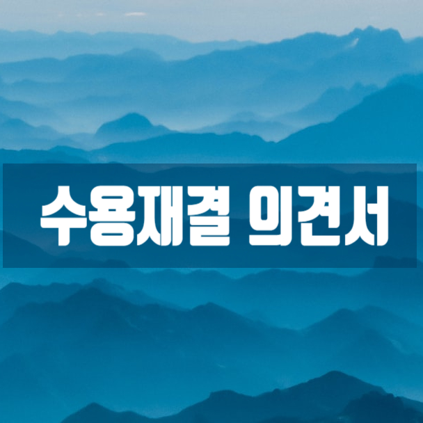 세종~포천(안성-구리 간) 고속도로 건설공사 수용재결 소유자 의견서