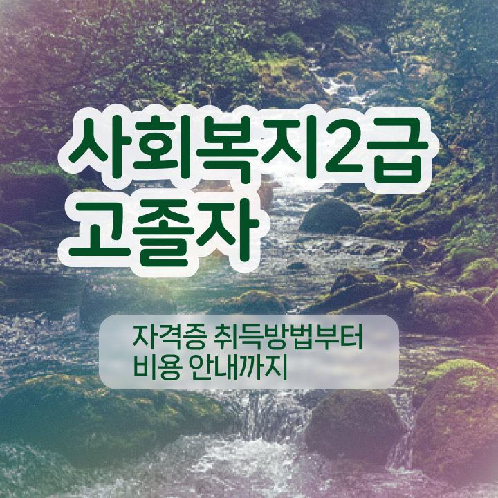  사회복지사온라인자격증 , 사회복지사 를 조건이 안되도 학은제로 간편하게