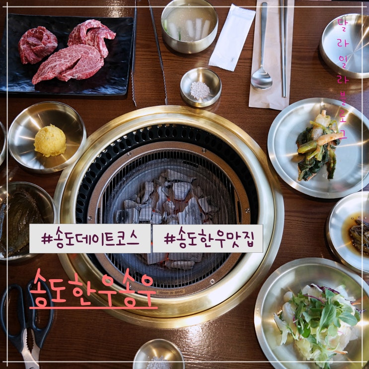 송도데이트코스 추천 분위기 좋은곳 한우암소투뿔 전문점 송도한우송우