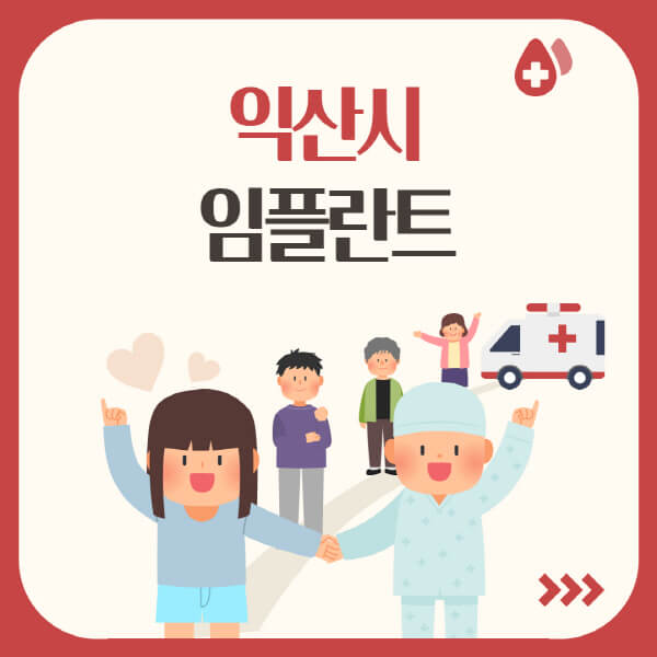  익산시 임플란트 최신정보, 유명 치과와 가격비교