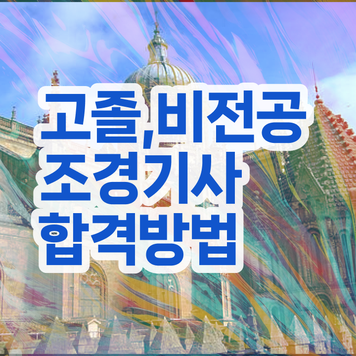  조경기사 필기 합격 조경기사 응시자격 관련학위 없어도 학은제로 초단기 완성한 전략