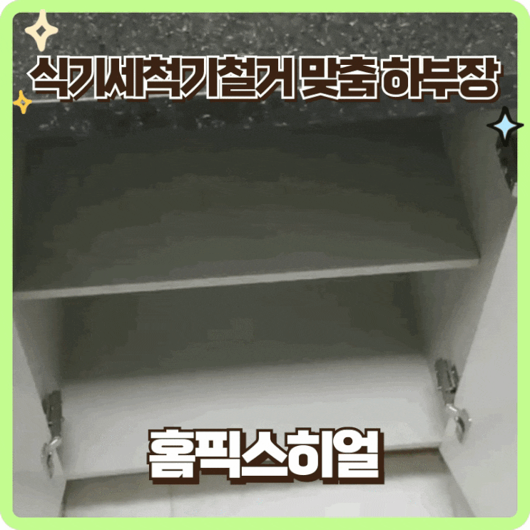  식세기철거 하부장 맞춤 제작 설치까지