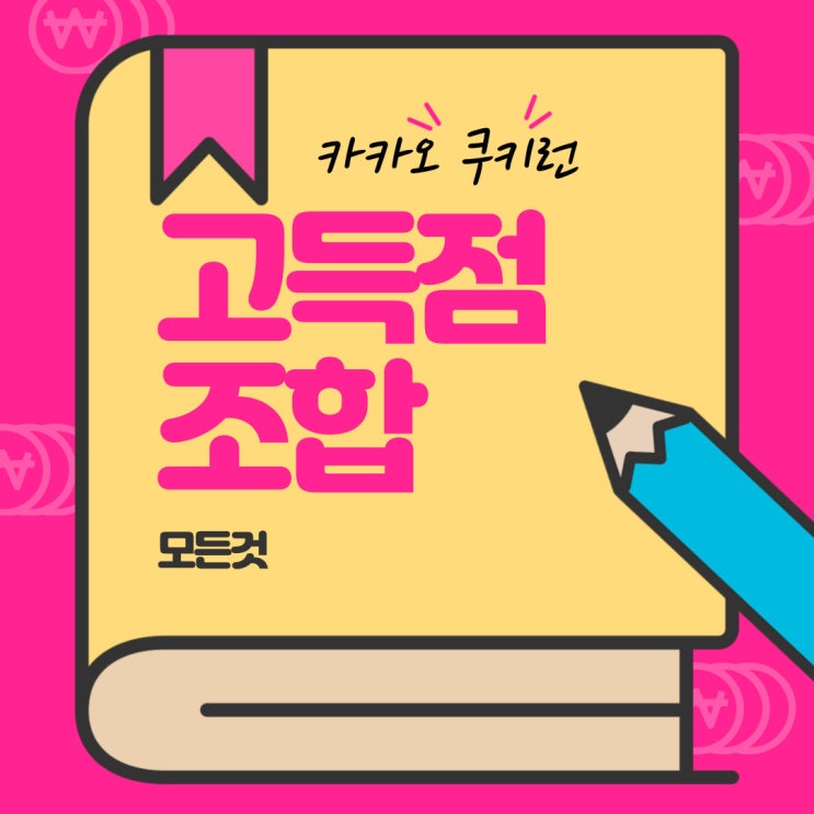 카카오 쿠키런 신규유저 가이드북(리세, 코인 및 고득점조합)