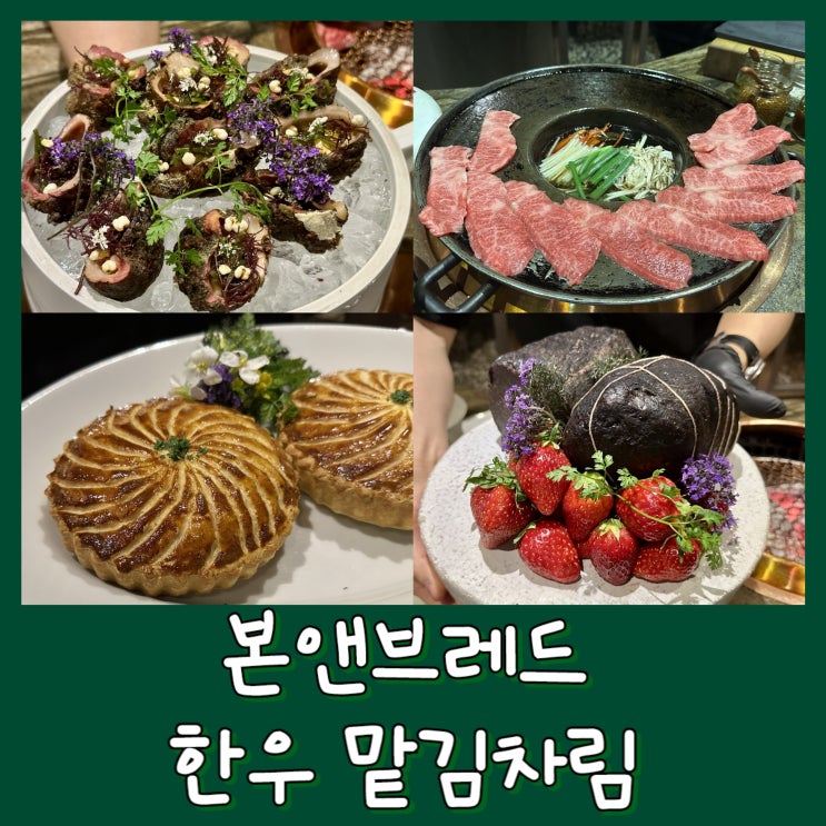  [마장동] 본앤브레드 신관 - 지하1층 한우 맡김차림 후기, 오마카세, 맛집