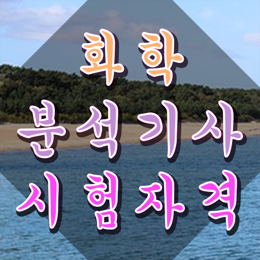  화학분석기사필기교재 화학분석기사 시험응시자격 조건이 안되는데 일과 병행하며 5달만에 준비한 노하우