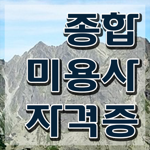  미용면허증발급기간 , 실습없이 미용자격증 끝낼 수 있었어요