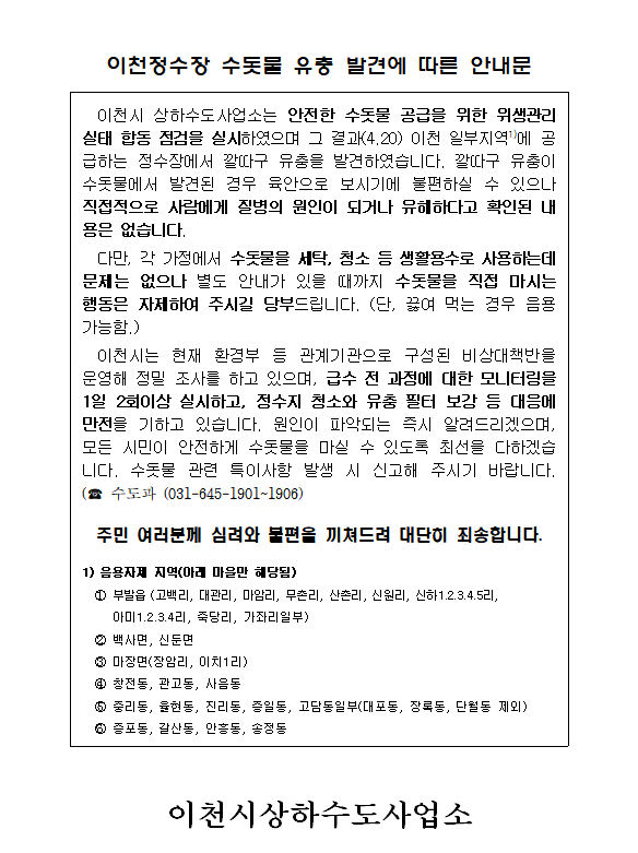  이천정수장 깔따구 유충 발견, 수돗물 음용 주의