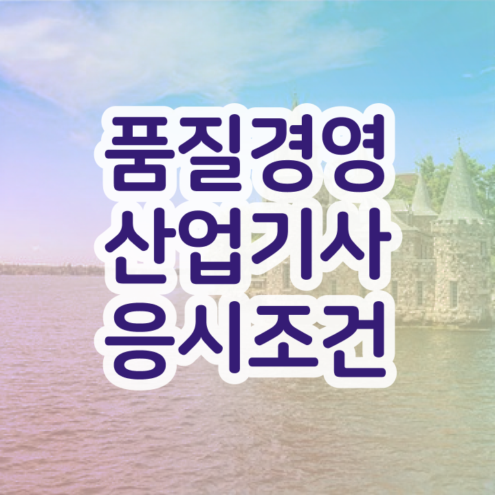  품질경영산업기사 필기 인강 품질경영산업기사 시험응시자격 고졸인데 일과 병행하며 1학기 만에 완성하는 후기