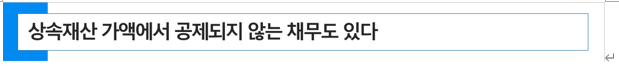  상속세 - 상속재산 가액에서 공제되는 채무란?
