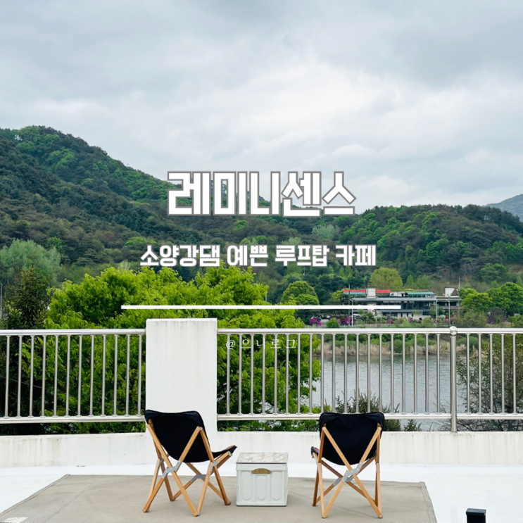  경치 좋은 루프탑 소양강카페 레미니센스