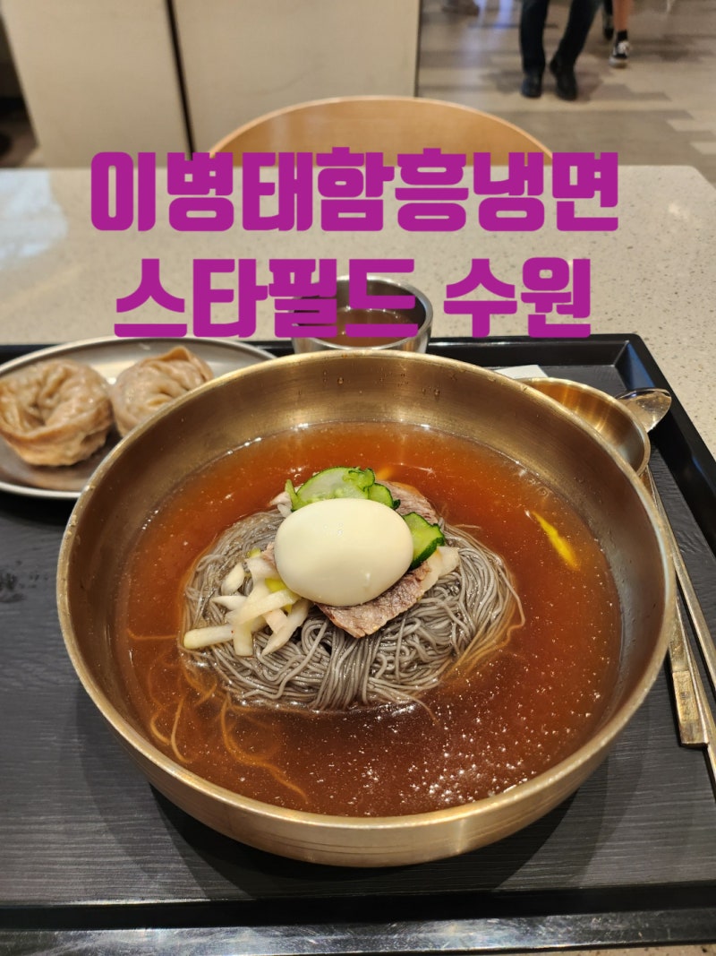 수원]스타필드 수원 이병태 함흥냉면 : 네이버 블로그