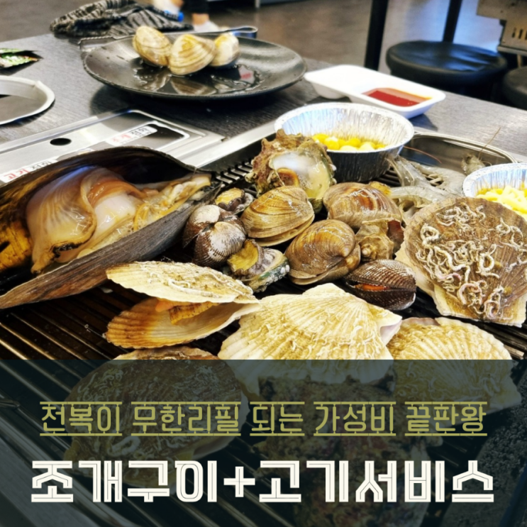  2동탄 조개구이&고기 무한리필 풀코스 맛집 즐기기