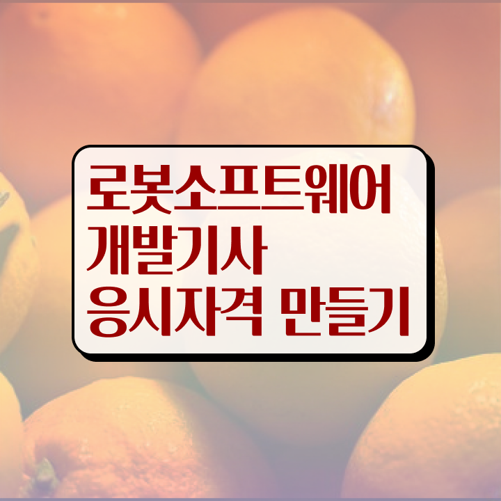  로봇소프트웨어개발기사 시험 준비물 로봇소프트웨어개발기사 시험자격 고졸도 온라인으로 5달만에 갖춘 노하우