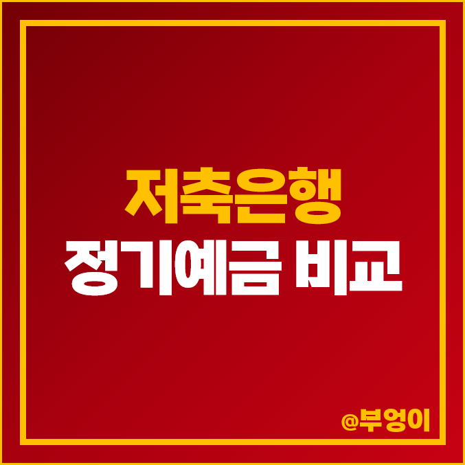 저축은행 정기예금 금리 비교 단기 예금 이자 높은 은행 특판 추천 저축은행 정기예금 금리 비교 단기 예금 이자 높은 은행 특판 추천