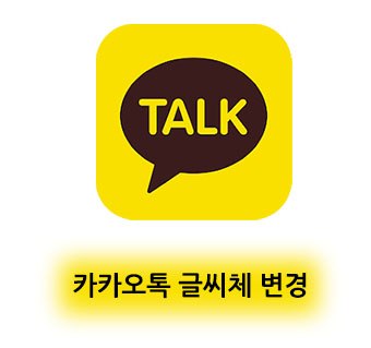  갤럭시 카카오톡 글씨체 변경