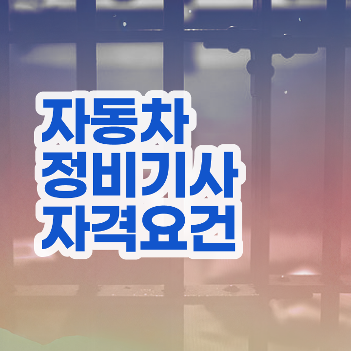  자동차정비산업기사 , 자동차정비기사 응시조건 관련학과 졸업장 없어도 학점은행제 인강으로 빠르게 갖춘 전략
