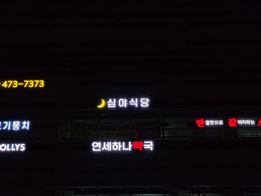 심야식당 인천점 사진 1