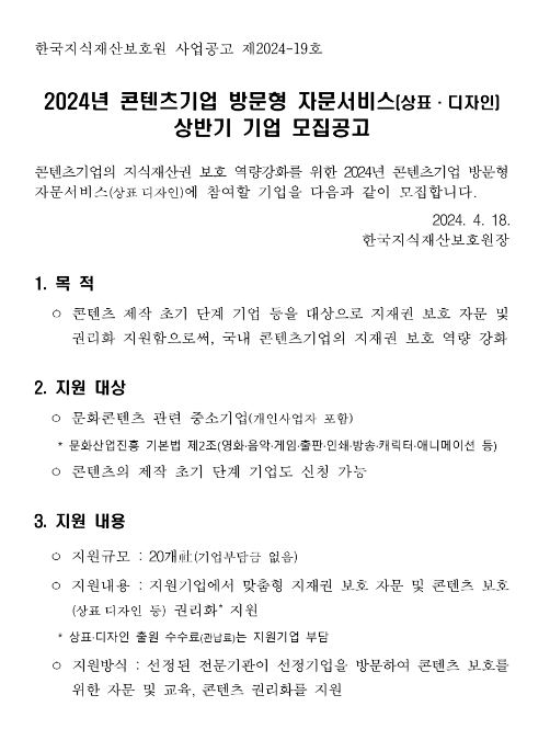 2024년 상반기 콘텐츠기업 방문형 자문서비스(상표ㆍ디자인) 기업 모집 공고 2024년 상반기 콘텐츠기업 방문형 자문서비스(상표ㆍ디자인) 기업 모집 공고