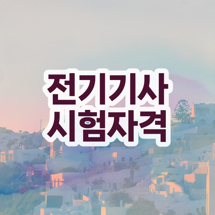  전기기사 자격요건 , 전기기사 시험자격 비전공 무경력자도 온라인 과정 100%로 수월하게 완성한 팁