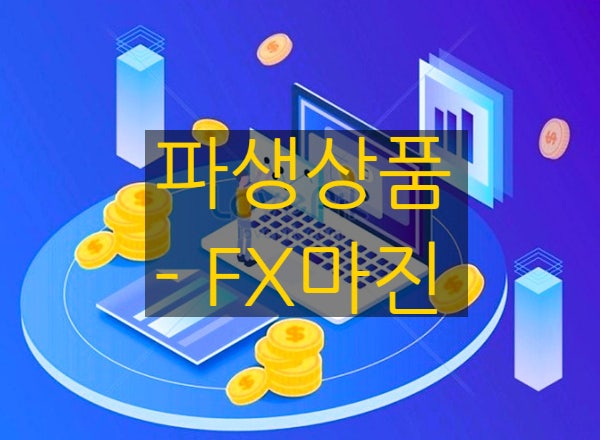  [장내파생상품] #8. FX마진 - 거래소시장에서 거래되지 않는 상품, 유사해외통화선물