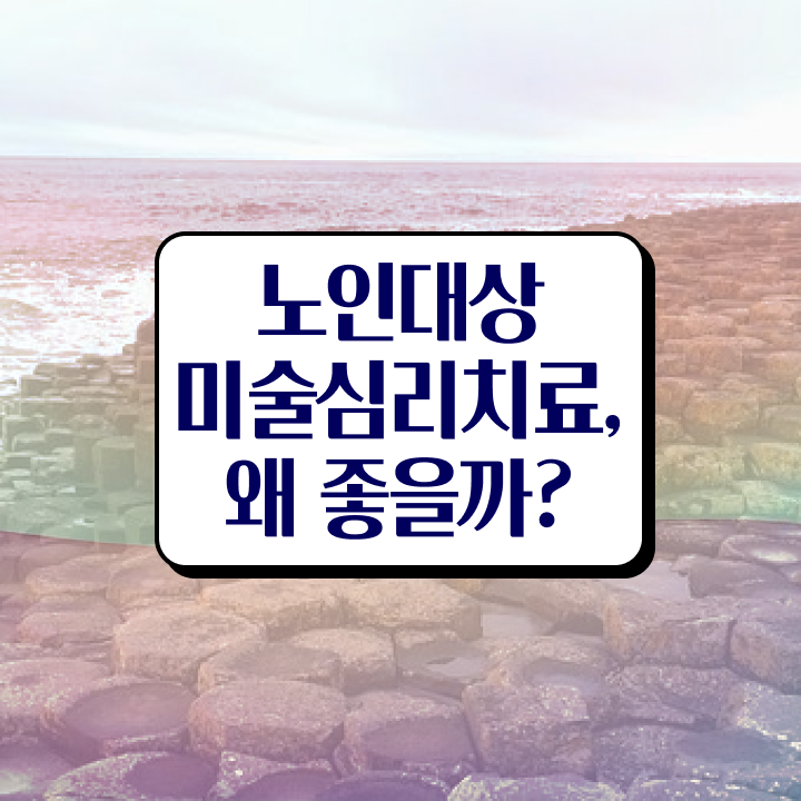  노인미술심리상담사 무료 , 노인미술심리상담사 자격증 15일 만에 공부하고 통과했던 과정 , 취업 정보