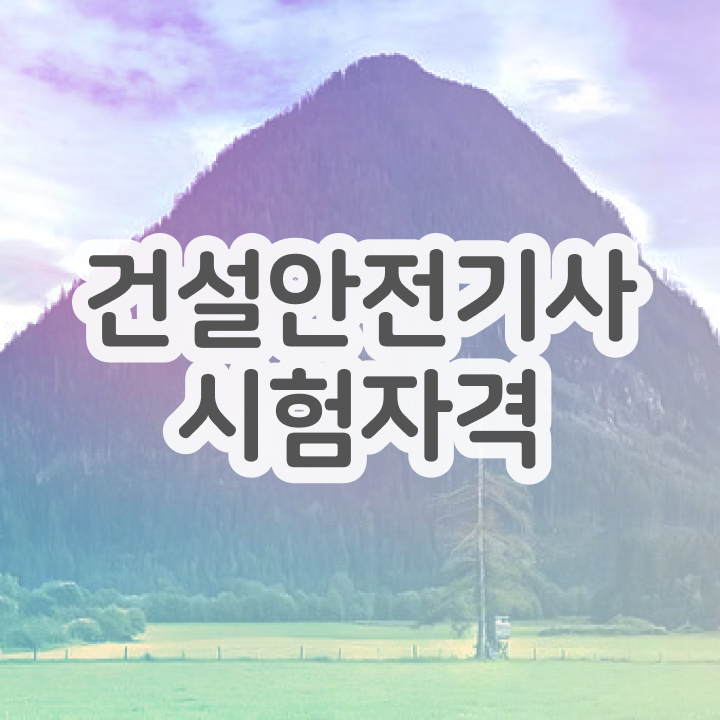  건설안전기사 실기 2주 건설안전기사 자격요건 대학진학, 경력없이 일하면서 15주만에 달성하는 노하우