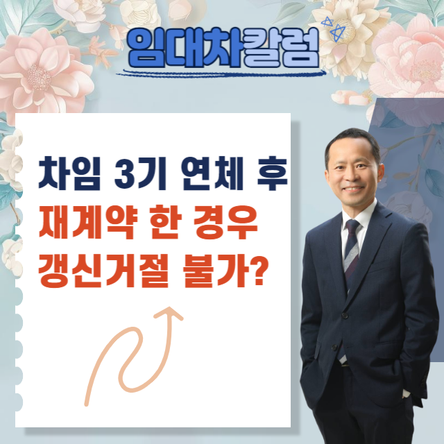  차임 3기 연체 후 재계약한 경우 갱신거절 불가능?