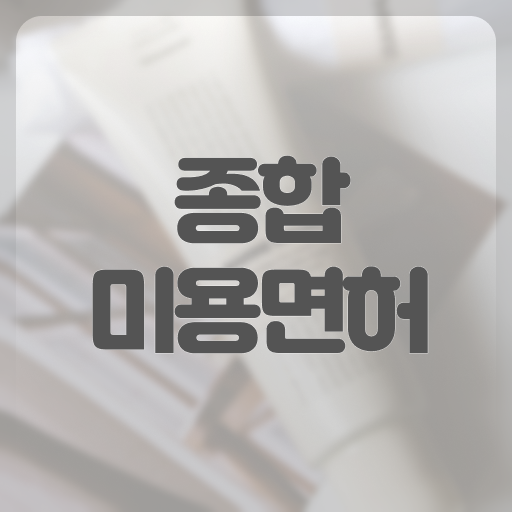  헤어미용자격증 실기 , 4달안에 미용자격증 자격증에 학위까지 갖춘 팁 보고싶다면