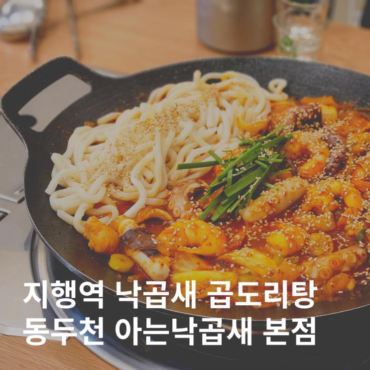  동두천 지행역 낙곱새 맛집 한우대창 아는낙곱새