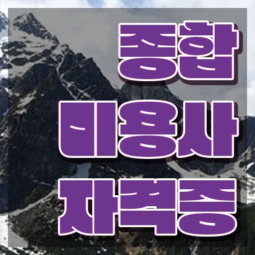  헤어미용자격증 실기 , 미용사면허증 7개월 만에 발급받고 샵 오픈한 후기