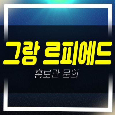 04-21 그랑 르피에드 대전 둔산동 신규오피스텔 미분양 모델하우스 상담 현장위치안내 04-21 그랑 르피에드 대전 둔산동 신규오피스텔 미분양 모델하우스 상담 현장위치안내