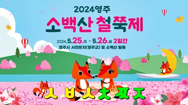 경상북도 5월축제 : 2024 영주 소백산철쭉제 기본정보 가수 등산코스 · 전국 철쭉 청소년댄스대회 경상북도 5월축제 : 2024 영주 소백산철쭉제 기본정보 가수 등산코스 · 전국 철쭉 청소년댄스대회