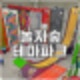 어린이날에는 놀거리 가득한 동두천 놀자숲 테마파크