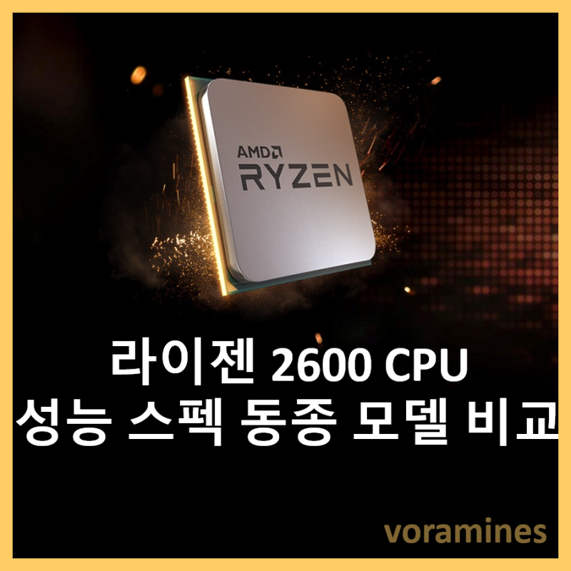 라이젠 2600 CPU 성능 스펙 및 동종 모델 비교 : 네이버 블로그