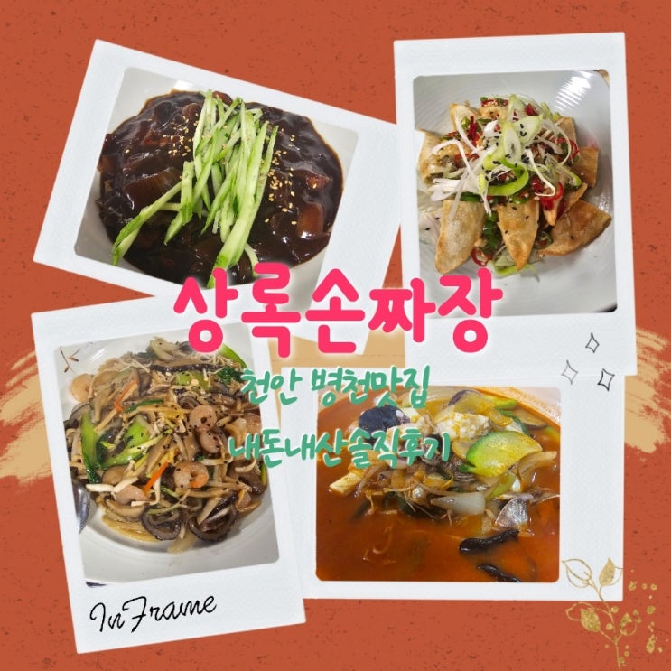  상록손짜장 병천 아우내장터 상록cc맛집 내돈내산솔직후기