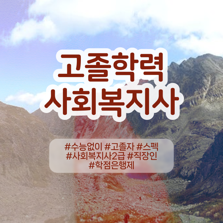  학점은행제 학점확인 , 학은제 플래너가 비용부담 절감 기간 단축 과정 정리해드립니다