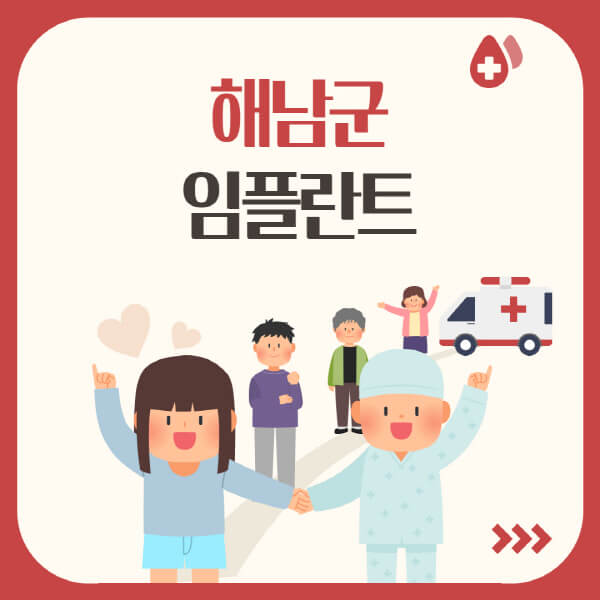  해남군 임플란트 정보: 수면, 원데이, 오스템, 어금니, 앞니 가격 및 추천 치과