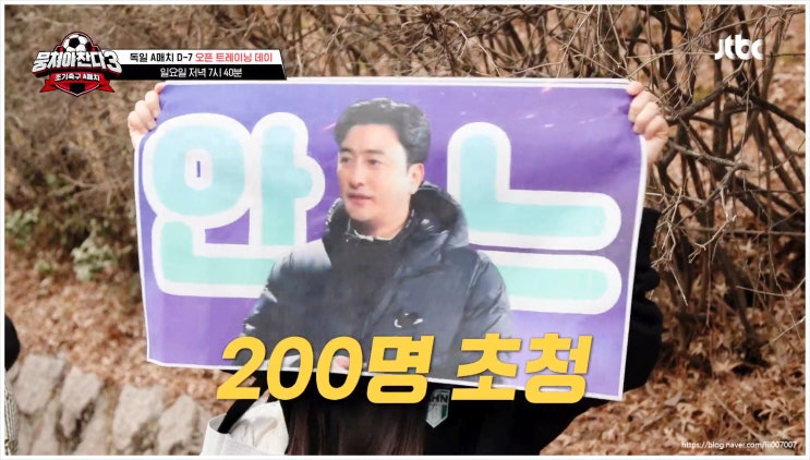  뭉쳐야찬다3 어쩌다벤져스 오픈트레이닝 팬서비스 축구국가대표팀 안정환 김남일 이준 삼각관계 허민호 생일 독일A매치 부상자문제 비상대책회의