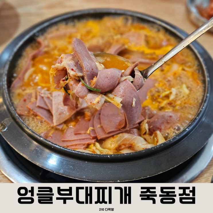  6가지 햄이 한가득! 충대 맛집 엉클부대찌개 죽동점