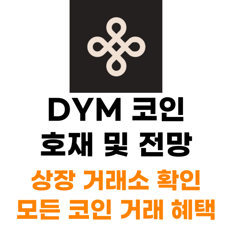  다이멘션 DYM 코인 상장 거래소 사는 법 총정리