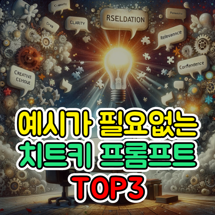  챗지피티사용법, 예시가 필요 없는 치트키 프롬프트 TOP3