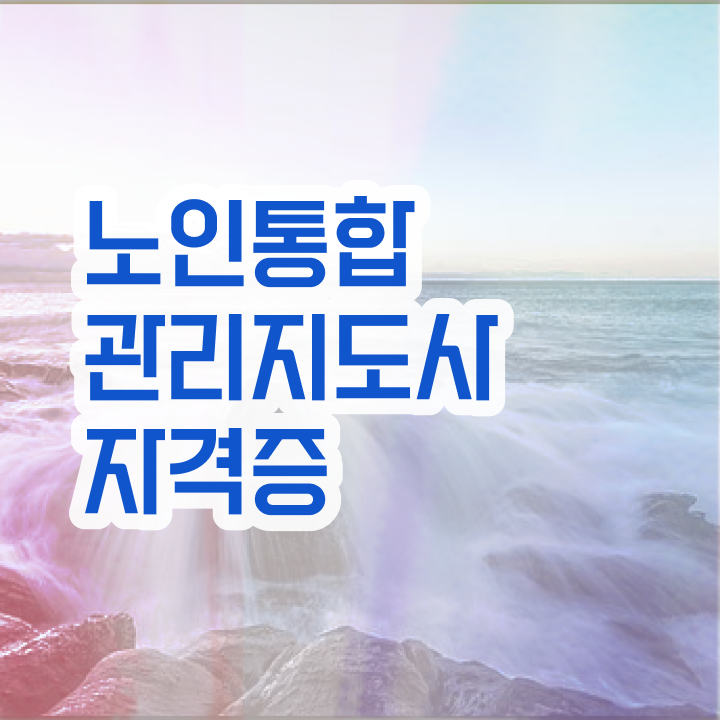  노인통합관리지도사 시험시간 , 노인통합관리지도사 자격증 온라인으로 준비한 방법 확인하고 가세요